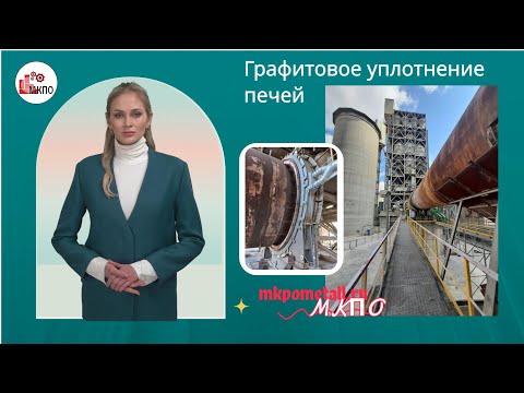 Графитовое уплотнение печей