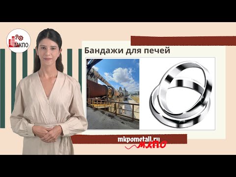 Бандажи для печей