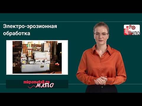 Электро эрозионная обработка
