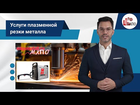 Услуги плазменной резки металла