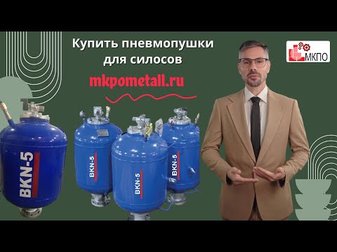 Купить пневмопушки для силосов