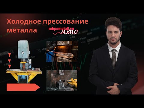 Холодное прессование металла
