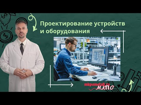 Проектирование устройств и оборудования