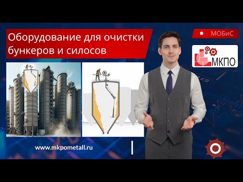 Оборудование для очистки бункеров и силосов