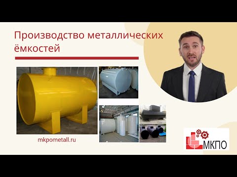 Производство металлических емкостей