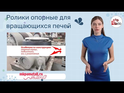 Ролики опорные для вращающихся печей