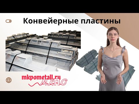 Конвейерные пластины