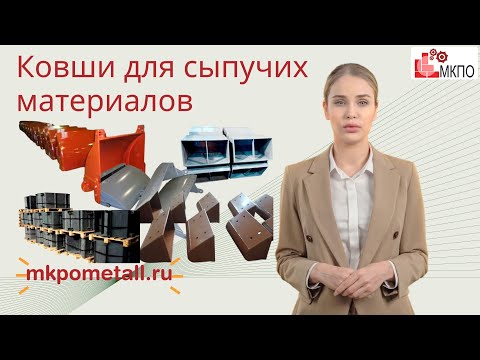 Ковши для сыпучих материалов
