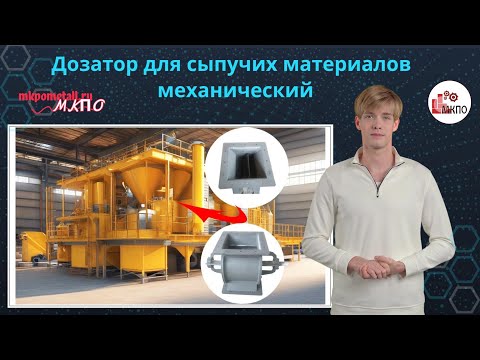 Дозатор для сыпучих материалов механический
