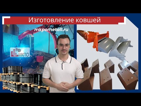 Изготовление ковшей