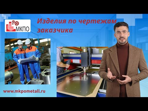 Изделия по чертежам заказчика