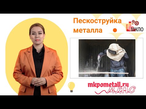 Пескоструйка металла
