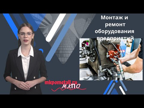Монтаж и ремонт оборудования предприятий