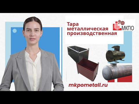 Тара металлическая производственная