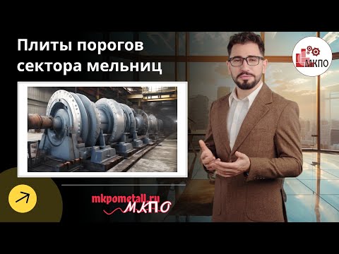 Плиты порогов сектора мельниц