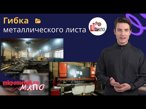Гибка металлического листа