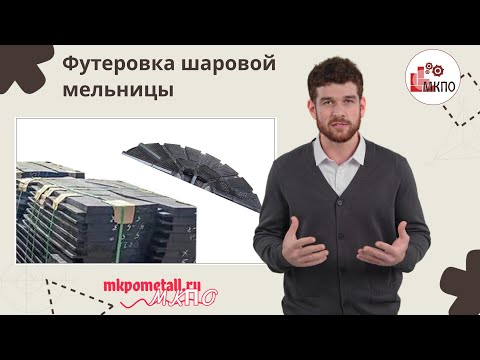 Футеровка шаровой мельницы