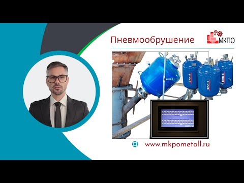 Пневмообрушение