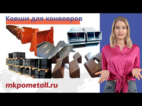 Ковши для конвееров
