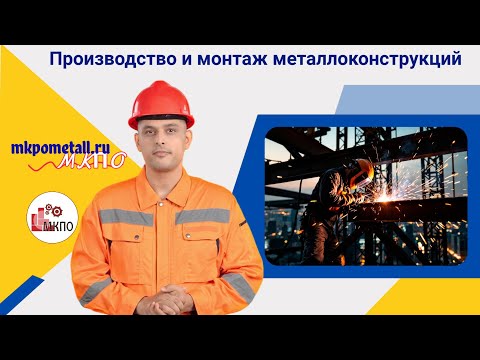 Производство и монтаж металлоконструкций