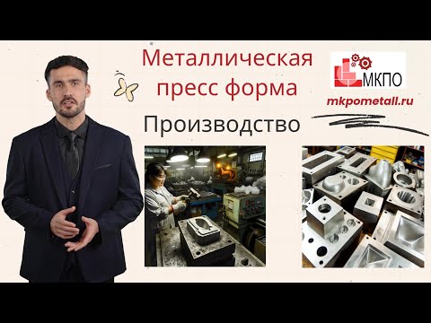 Металлическая пресс форма