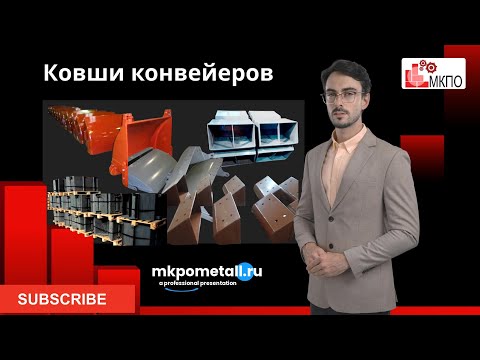 Ковши конвейеров