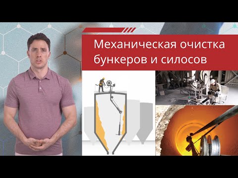 Механическая очистка бункеров и силосов