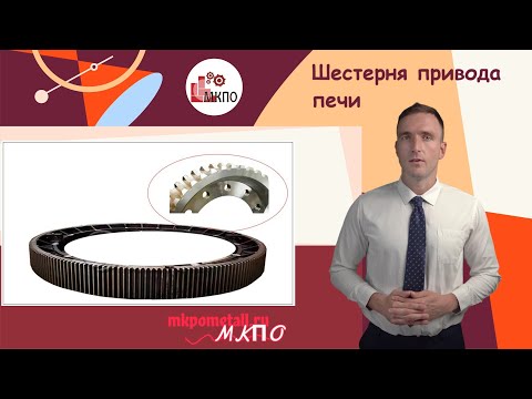 Шестерня привода печи