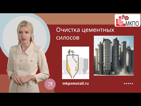 Очистка цементных силосов