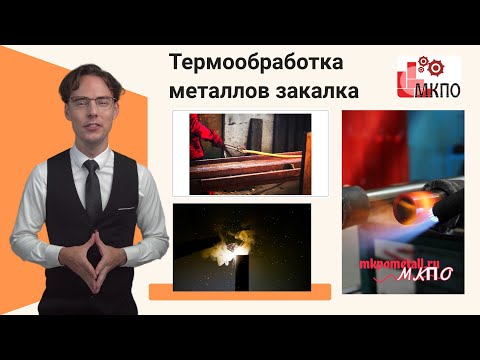 Термообработка металлов закалка