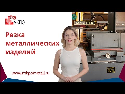 Резка металлических изделий