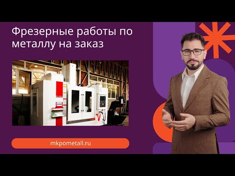 Фрезерные работы по металлу ЧПУ