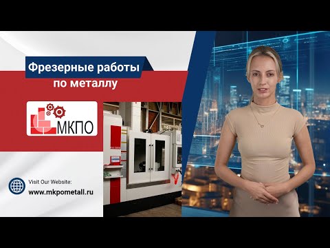 Фрезерные работы по металлу