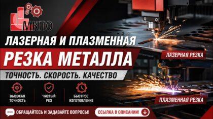 Плазменная резка листового металла большой толщины для изготовления металлоконструкций