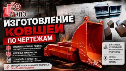 Заказ изготовления металлических ковшей по ТЗ и чертежам заказчика