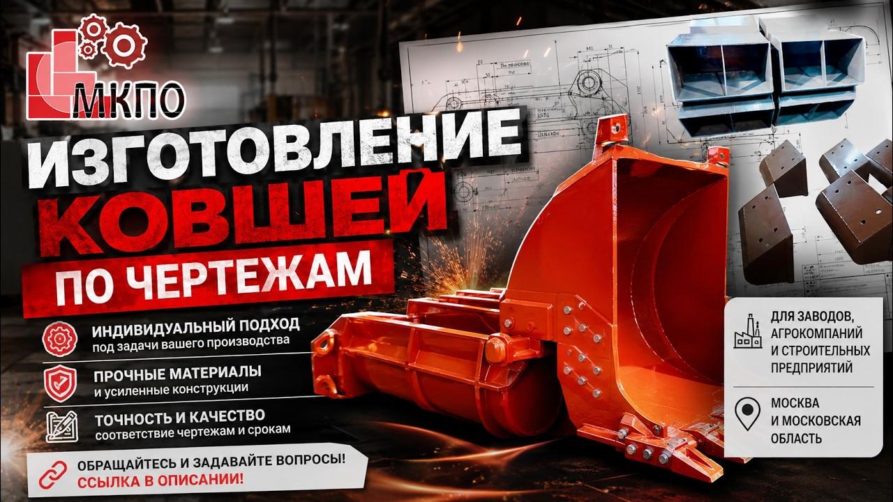 Заказ изготовления металлических ковшей по ТЗ и чертежам заказчика