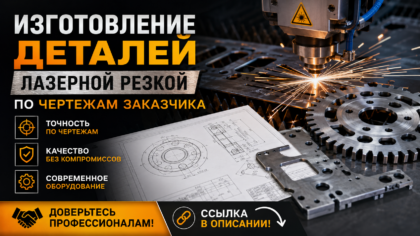 Изготовление деталей лазерной резкой по чертежам заказчика из листового металла