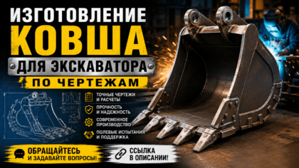 Изготовление ковша для экскаватора по чертежам на заказ