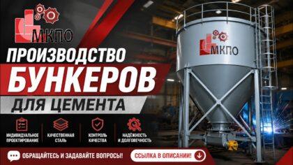 Производство промышленных бункеров для цемента и сыпучих материалов
