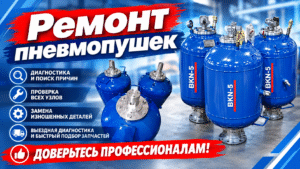 Ремонт пневмопушек | Экспресс-ремонт пневмопушек
