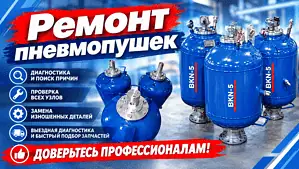 Ремонт пневмопушек | Экспресс-ремонт пневмопушек
