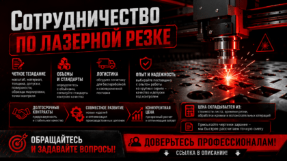Сотрудничество по лазерной резке металла на заказ