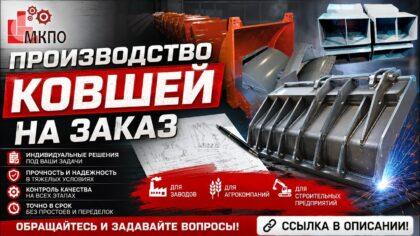 МКПО производство ковшей на заказ любой сложности в Воскресенске